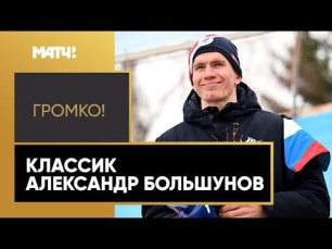 Александр Большунов в прямом эфире ток-шоу «Громко!»