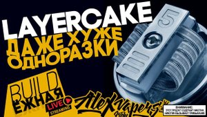 buildЁЖНАЯ l ДАЖЕ ХУЖЕ ОДНОРАЗКИ? - CSMNT LAYERCAKE RDA