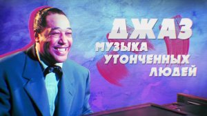 ДЮК ЭЛЛИНГТОН (DUKE ELLINGTON) — МУЗЫКА И БИОГРАФИЯ! | РУБРИКА JAZZ FACES