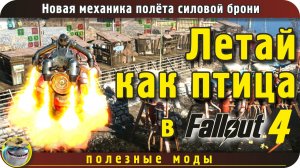 Новая механика полёта силовой брони Fallout 4
