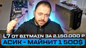 Сказочный асик - Майнит 1500$ | L7 от Bitmain за 2.150.000 руб