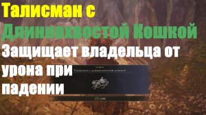 Elden ring - Талисман с Длиннохвостой Кошкой