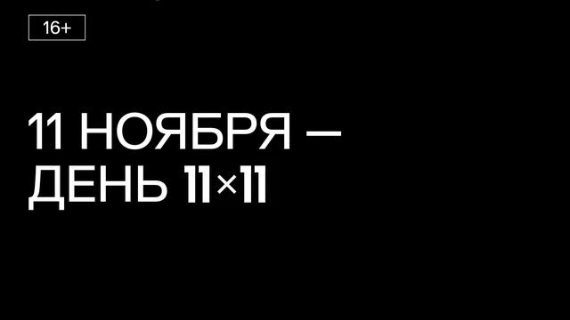 В какой день года 11х11 не равно 121? смотреть онлайн