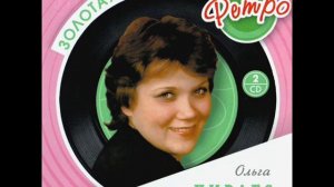 Ольга Пирагс - Лебеди на море