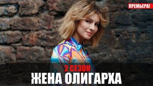 Жена олигарха 2 сезон 1-17 серия (2022) Комедия СТС // сюжет // дата выхода