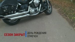 Сезон закрыт!