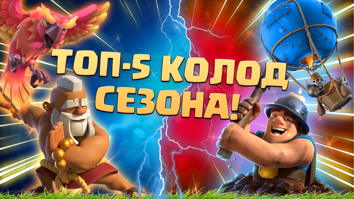 ? ТОП КОЛОДЫ СЕЗОНА КЛЕШ РОЯЛЬ | ЛУЧШИЕ КОЛОДЫ В CLASH ROYALE