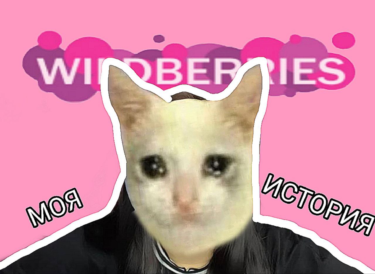 МОЯ ИСТОРИЯ ПРО WILDBERRIES| КАК ВБ ЗАДВОИЛ МНЕ ЗАКАЗЫ