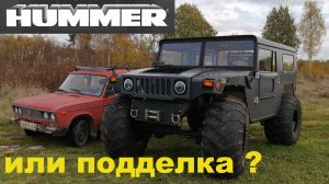 хаммер или подделка