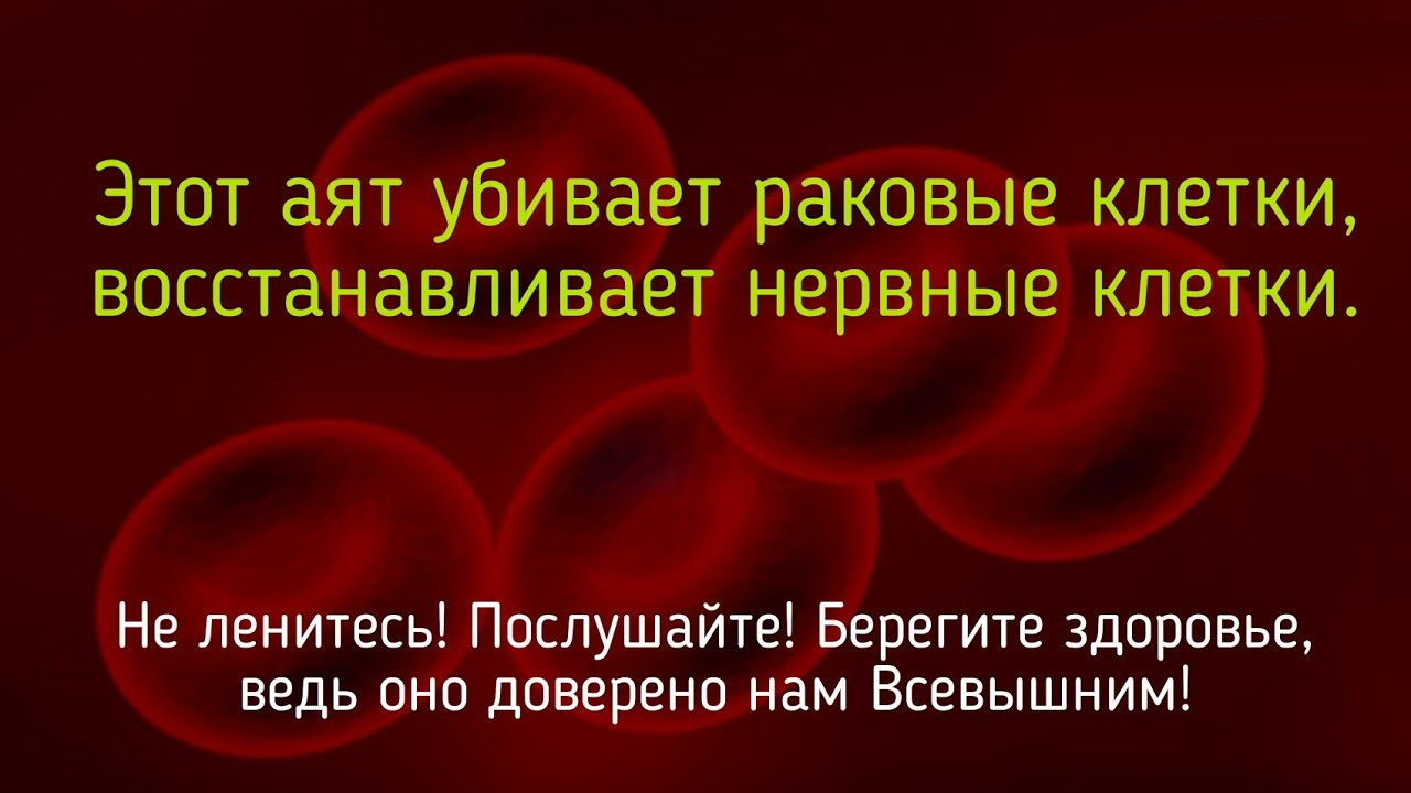 ЭТОТ АЯТ УБИВАЕТ РАКОВЫЕ КЛЕТКИ | ВОССТАНАВЛИВАЕТ НЕРВНЫЕ КЛЕТКИ | ИН ШАА АЛЛАХ