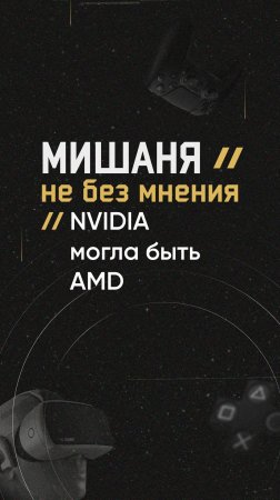 #новоститехнологий #amd #nvidia #история