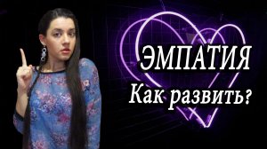 Развиваем навыки общения. СИЛА ЭМПАТИИ. Как развить эмпатию, прокачать эмоциональный интеллект?