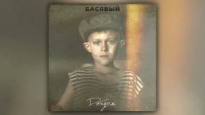 Басявый - Детдом (prod. by beatpacket) (Official Audio)