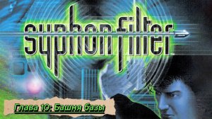 Syphon Filter. Глава 10: Башня базы