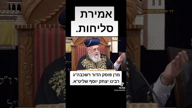 סליחות לספרדים ולאשכנזים מרן פוסק הדור רשכבה"ג רבינו יצחק יוסף שליט"א.