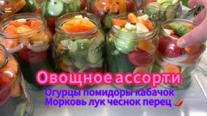 Овощное ассорти ( огурцы помидоры кабачки лук морковь чеснок перец )