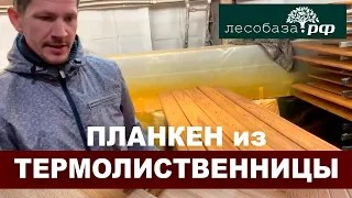 Планкен из термированной лиственницы. Супер материал для фасада дома