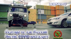 Сказ про то, как Русский чистик COVID побеждает.