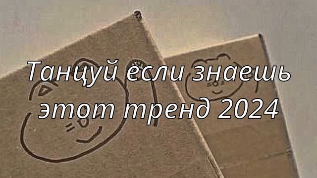 💓ТАНЦУЙ ЕСЛИ ЗНАЕШЬ ЭТОТ ТРЕНД💓ТРЕНД 2023-2024 ГОДА💓