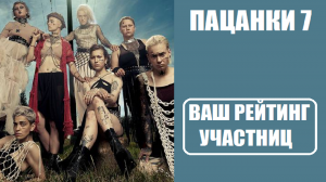 Пацанки 7 : ВАШ РЕЙТИНГ УЧАСТНИЦ шоу Новые Пацанки 3 серия. Пацанки 7 сезон 3 выпуск.