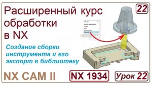 NX CAM II. Создание сборки фрезерного инструмента. Урок 22