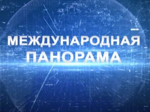 Международная панорама 02.02.2022