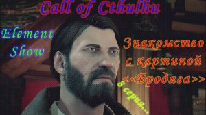 Ⓔ Call of CTHULHU прохождение игры Ⓖ Знакомство с Картиной БРОДЯГА (#8) Ⓢ