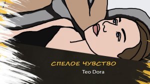 Teo Dora - Спелое чувство