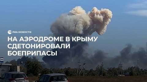 На аэродроме в Крыму сдетонировали боеприпасы