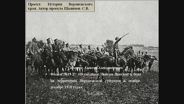 Фильм №19.2. "Всевеликое Войско Донское" в боях на территории Воронежской губернии осенью 1918 г.