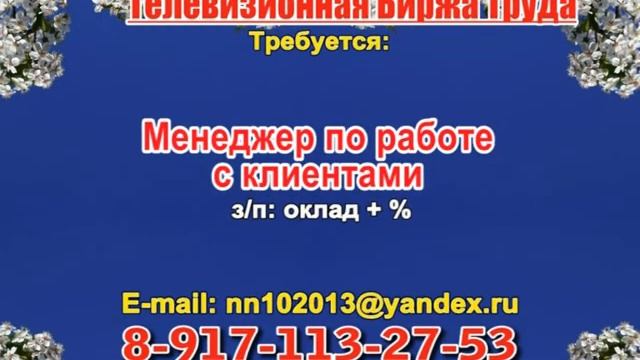15 апреля 08 30, 17 40 РАБОТА В НИЖНЕМ НОВГОРОДЕ смотреть онлайн