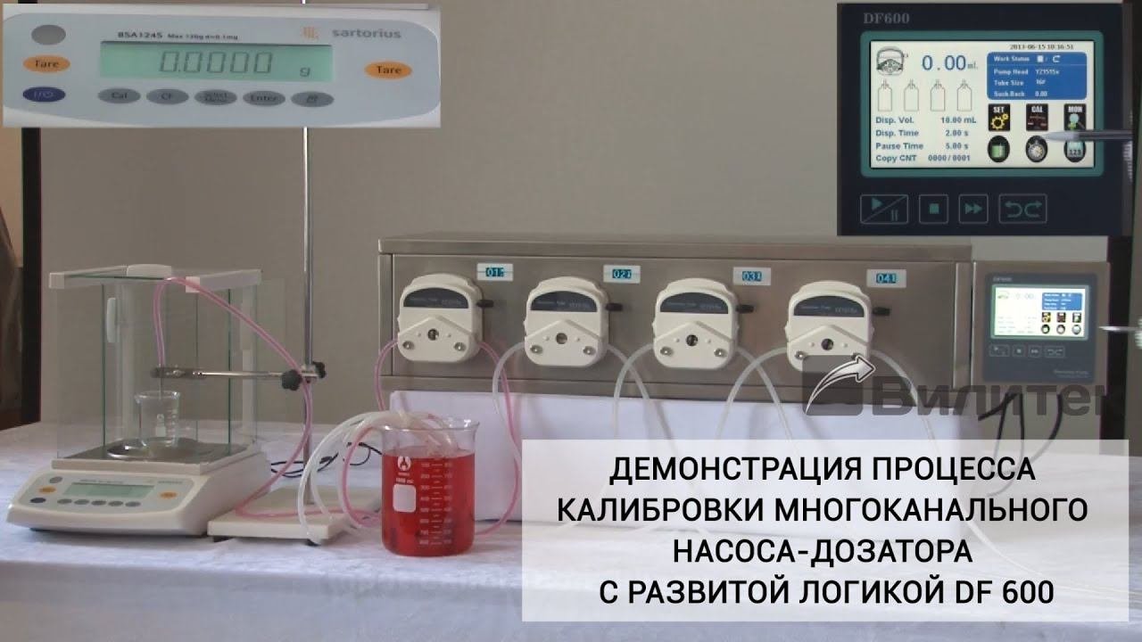 Многоканальный насос-дозатор DF600. Калибровка.