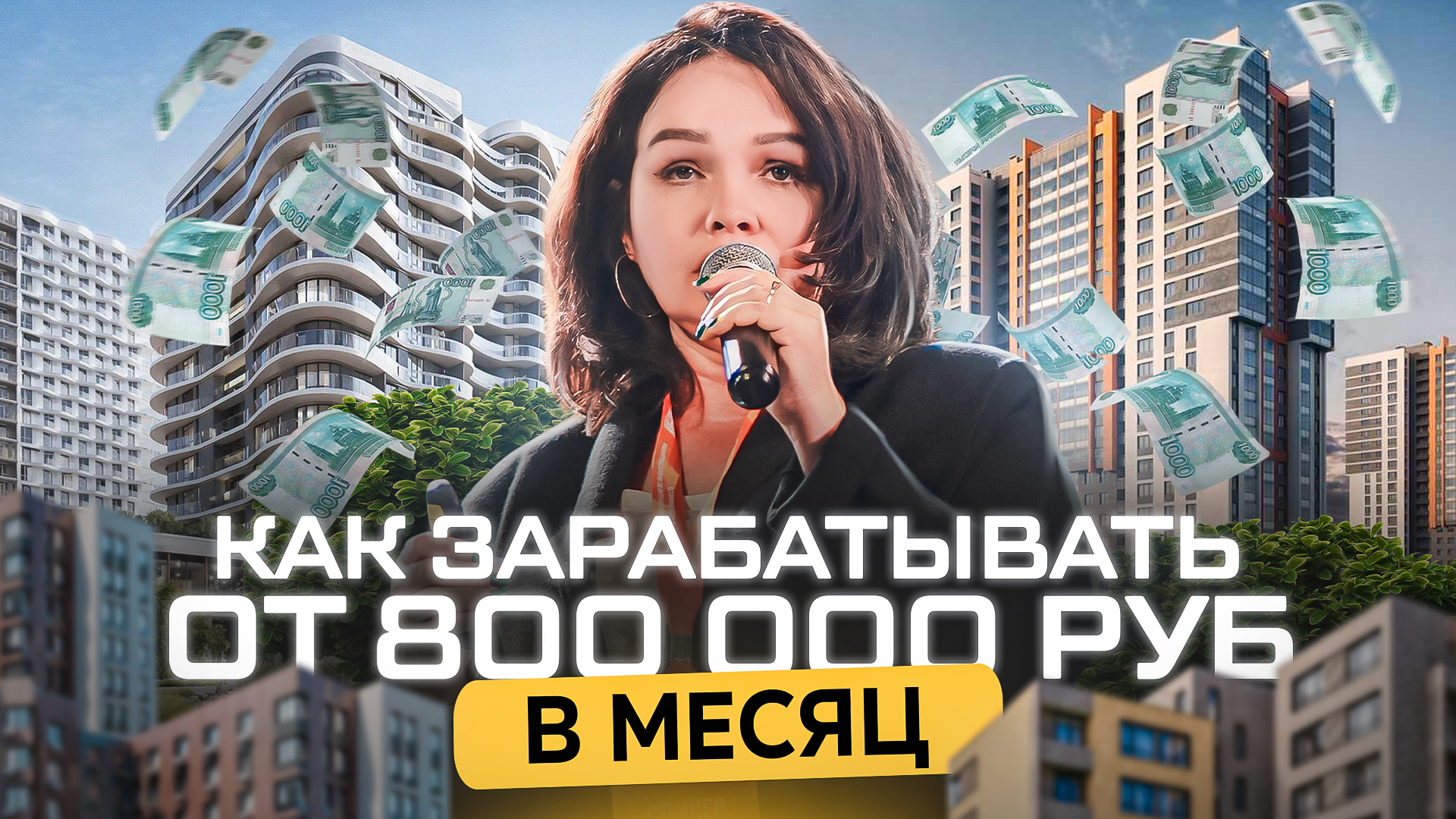 С 0 до 800 000 рублей в месяц на недвижимости за 6 лет