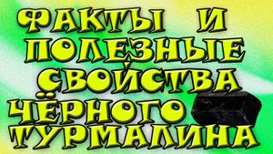 Минералы земли. Чёрный турмалин. Интересные факты, происхождение и свойства камня.