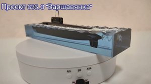 Проект 636.3 "Варшавянка" на торпеду авто