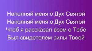 Наполняй меня о дух святой обрізка минус