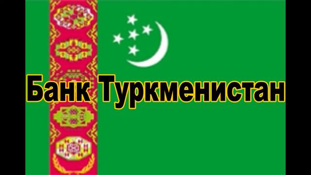 Банк Туркменистан Международный женский день с 1 марта можно открыть вклад со ставкой 12% годовых смотреть онлайн