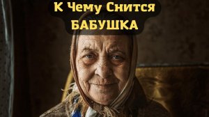 К чему снится БАБУШКА или видеть во сне БАБУШКУ | Толкование снов | Сонник Sk1.online