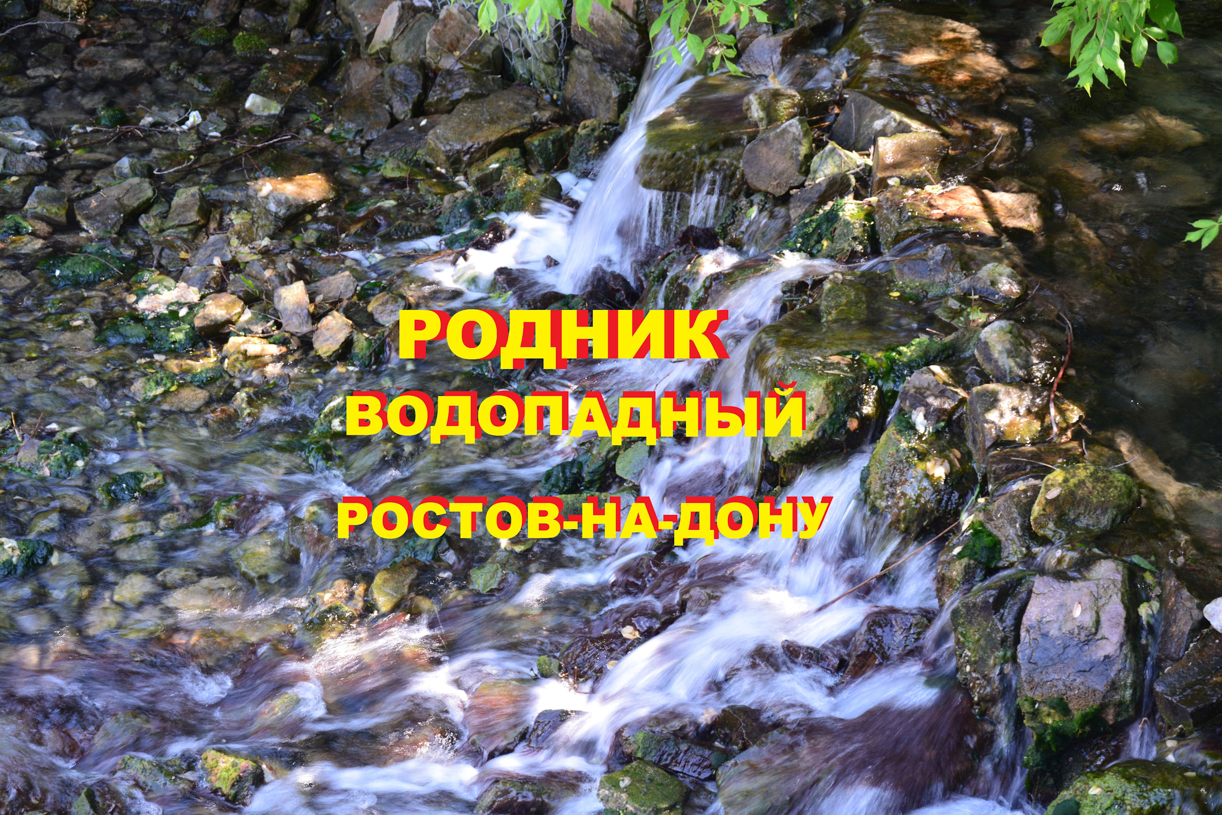 Родник Водопадный в Ростове-на-Дону – мощь природы и шум воды