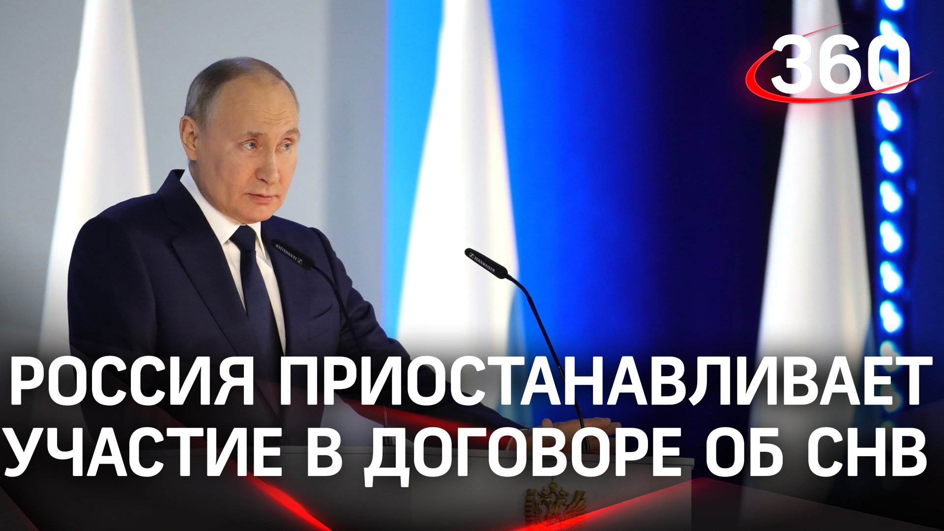 Россия приостанавливает свое участие в Договоре о стратегических наступательных вооружениях - Путин