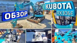 Обзор японского мини-экскаватора Kubota RX306E