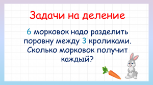 Задачи на деление на равные части и по содержанию