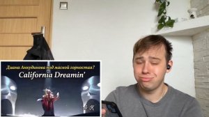 Диана Анкудинова DIANA ANKUDINOVA - California Dreamin - reaction (the masked singer)