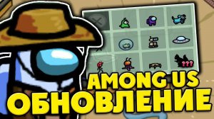 ГЛОБАЛЬНОЕ ОБНОВЛЕНИЕ В AMONG US: НОВЫЕ КАРТЫ, ПИТОМЦЫ, ЦВЕТА, СКИНЫ, ШЛЯПЫ! ОБНОВЛЕНИЕ В АМОНГ АС!