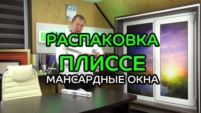 Распаковка жалюзи плиссе на мансардные и наклонные окна.