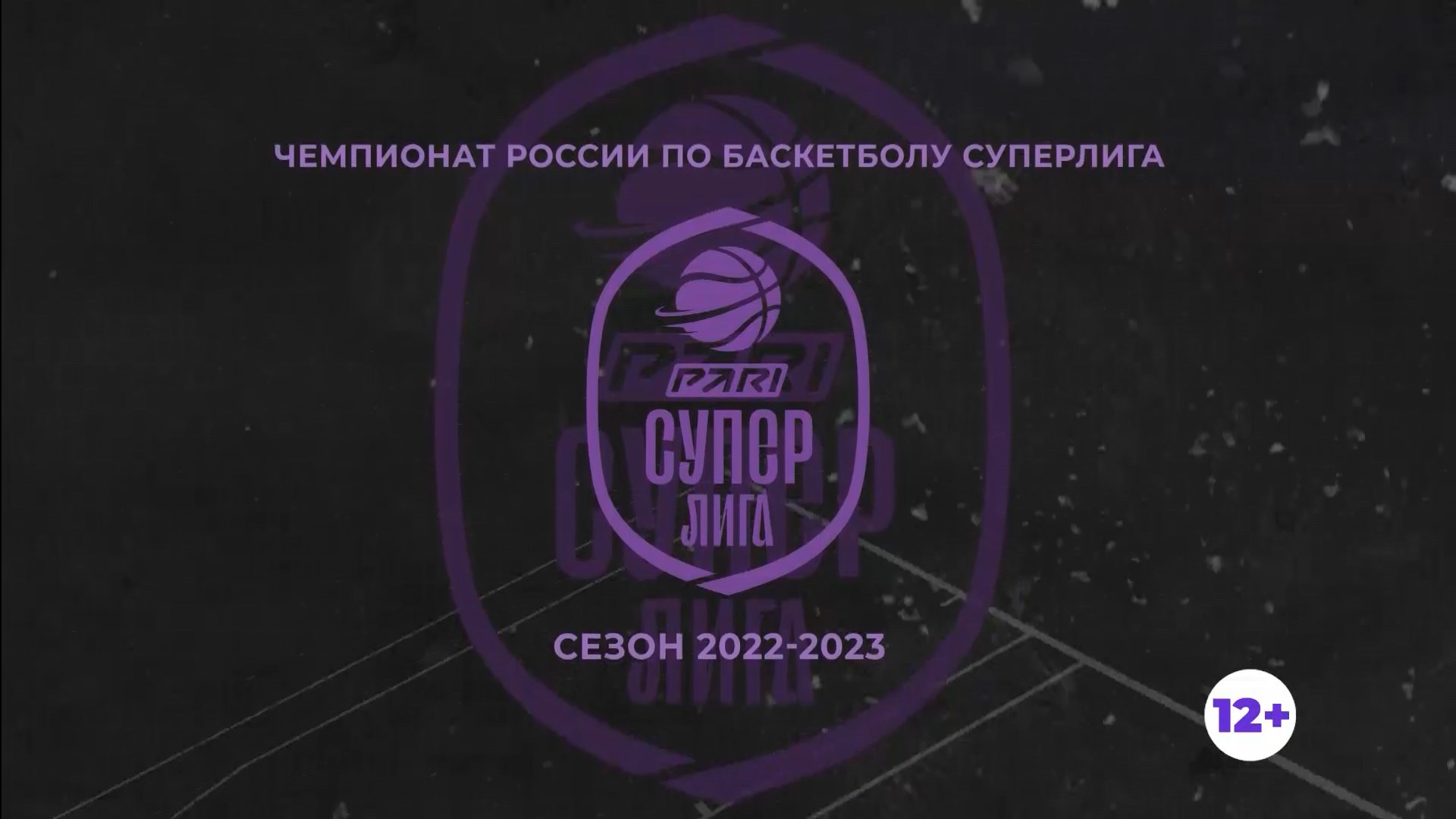 Чемпионат России по баскетболу. Суперлиги 22-23. «Динамо» - «Уралмаш»