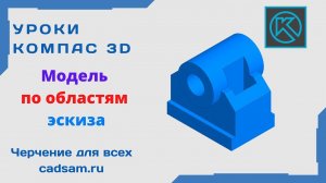 Видеоуроки Компас 3D. Модель по областям эскиза.