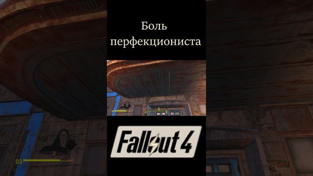 Боль перфекциониста! | Fallout 4 #Shorts