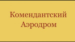 Комендантский аэродром