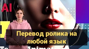 Как перевести видео с одного языка на другой.